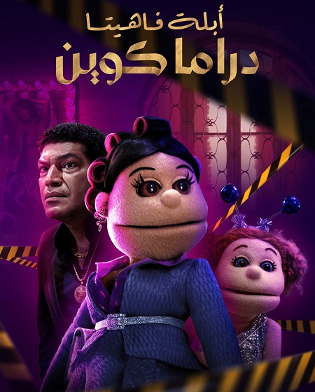 شاهدمسلسل ابلة فاهيتا دراما كوين الحلقة 4