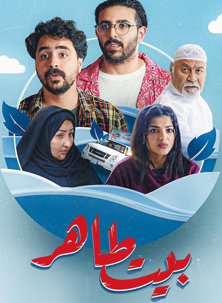 شاهدمسلسل بيت طاهر الحلقة 2