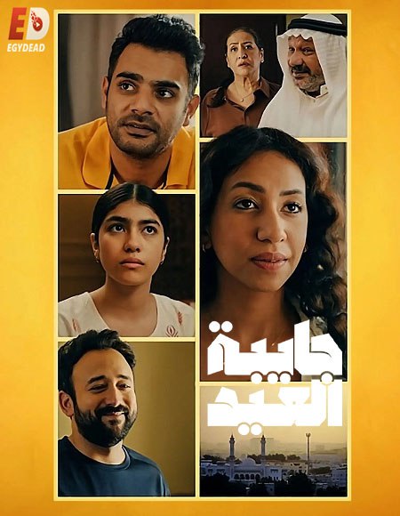 شاهدمسلسل جايبة العيد الحلقة 4