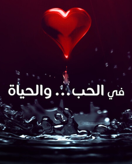 شاهدمسلسل في الحب والحياة الحلقة 5