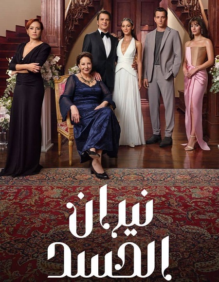 مسلسل نيران الحسد الجزء الاول الحلقة 79 مدبلجة